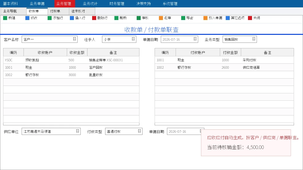 卓越 ERP 收款付款与应收应付联查软件界面截图