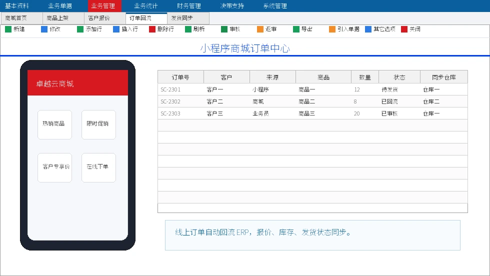 卓越 ERP 小程序商城订单回流软件界面截图