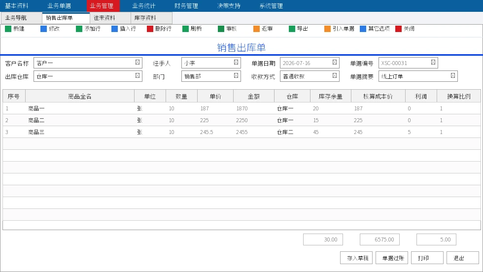 卓越 ERP 销售出库单与多端订单协同软件界面截图